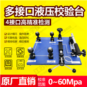 多接口液壓校驗臺